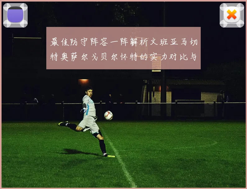 最佳防守阵容一阵解析文班亚马切特奥萨尔戈贝尔怀特的实力对比与展望