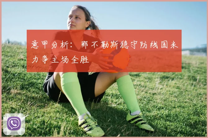 意甲分析：那不勒斯稳守防线国米力争主场全胜