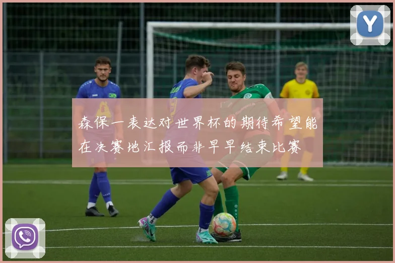 森保一表达对世界杯的期待希望能在决赛地汇报而非早早结束比赛