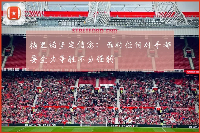 梅里诺坚定信念：面对任何对手都要全力争胜不分强弱