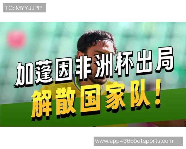 加蓬国家队全败出局政府宣布解散并暂停活动奥巴梅扬被开除