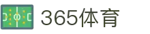 365体育·体育(官网)Bet365 SPORTS